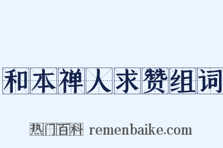 和本禅人求赞组词是什么意思的图片